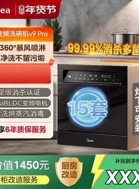 Midea/美的 V9 Pro全自动家用嵌入式变频15套一键洗烘独立消毒