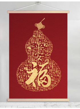 中式平安福字入户玄关走廊装饰画葫芦喜庆卷轴墙画客厅背景墙挂画