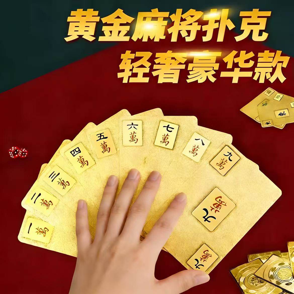 黄金麻将扑克牌PVC144张防水耐旅游便携家用塑料加厚高档便携式