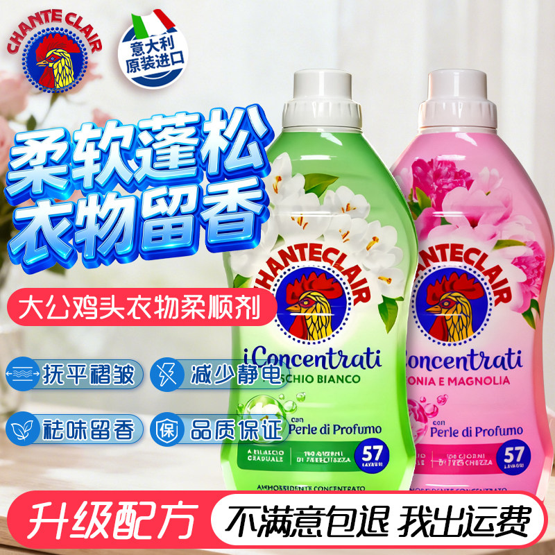 意大利大公鸡头衣物柔顺剂洗衣液香味持久婴儿衣服官方旗舰店正品