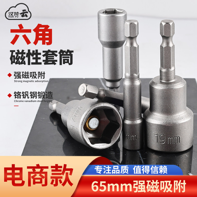 汉斧强磁套筒头风批手电钻套筒头带强磁性强六角套筒头经久65mm