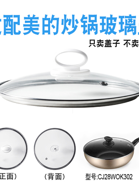 适配美的28厘米炒锅CJ28WOK302钢化玻璃盖子不粘锅无涂层铁锅配件