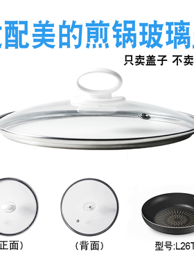 适配美的26厘米煎锅L26T1电炒锅盖钢化玻璃盖子不粘锅无涂层配件