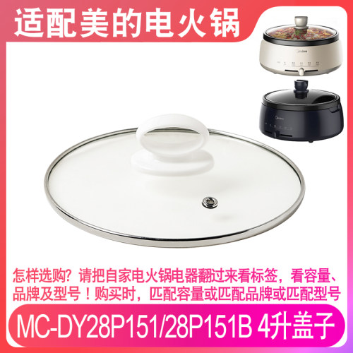 适配美的MC-DY28P151/28P151B电火锅电热锅电煮锅4升玻璃盖子配件