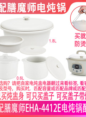适配膳魔师EHA-4412E电炖锅1.8升0.6L大容量隔水燕窝炖盅盖子配件