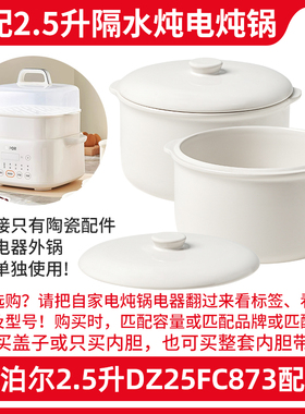 适配苏泊尔DZ25YC828隔水炖电炖锅2.5升内胆炖盅盖子陶瓷配件