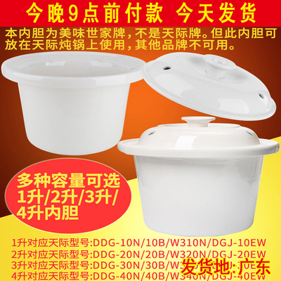 适配天际1L2L3L4L5L电炖锅煮粥锅陶瓷砂锅煲汤锅内锅内胆盖子配件