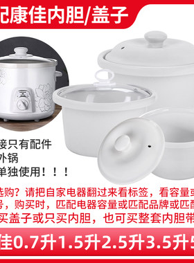 适配康佳电炖锅0.7L1.5L2.5L3.5L5L配件陶瓷内胆盖子电炖盅煮粥锅
