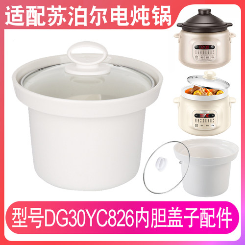 适配苏泊尔DG30YC826电炖锅3升L煮BB粥熬汤煲白陶瓷内胆盖子配件