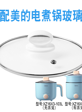 适配美的XZ16X3-103L电煮锅电热锅玻璃盖子炒锅16cm不粘锅盖配件