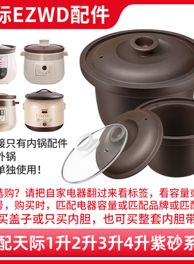 适配天际DGD10-10EZWD电炖锅1升煮粥煲汤锅紫砂内胆盖子内锅配件