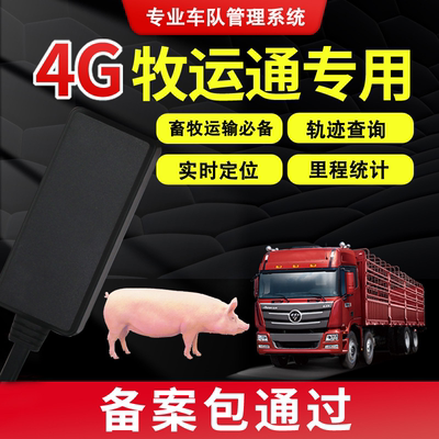 4G牧运通部标JT808/809北斗GPS定位器生猪家禽平台畜牧局过审定位