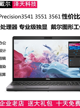 Dell/戴尔 Precision3551 3561 图形工作站建模设计渲染视频剪辑