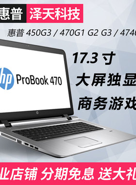 二手惠普笔记本电脑17寸大屏幕 HP470G5G7独显游戏办公轻薄本炒股