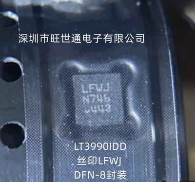 LT3990IDD 丝印LFWJ 降压型稳压器 DFN-8封装 全新原装 欢迎咨询