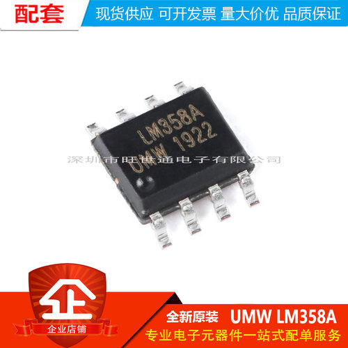 原装正品 贴片 UMW LM358ADR SOP-8 双路运算放大器IC芯片
