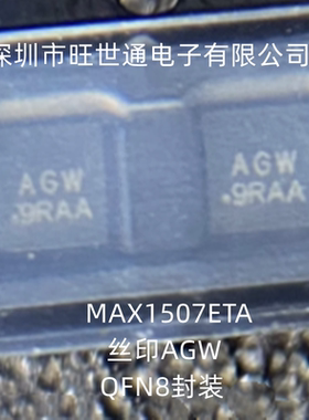 MAX1507ETA 丝印AGW 集成电路 芯片IC QFN8封装 全新原装欢迎咨询