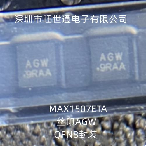 MAX1507ETA 丝印AGW 集成电路 芯片IC QFN8封装 全新原装欢迎咨询