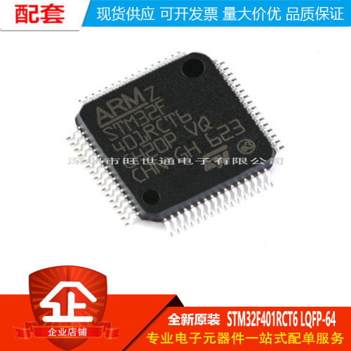 原装正品 STM32F401RCT6 LQFP-64 ARM Cortex-M4 32位微控制器MCU