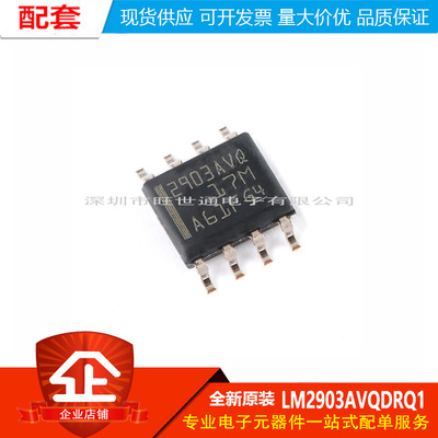 原装正品 LM2903AVQDRQ1 SOIC-8 汽车类高电压双路差分比较器芯片