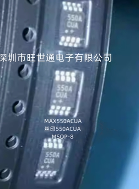 MAX550ACUA 丝印550ACUA 模数转换器 MSOP-8 全新原装 欢迎咨询
