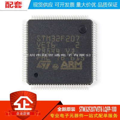 原装正品STM32F207VET6 LQFP-100 ARM Cortex-M3 32位微控制器MCU
