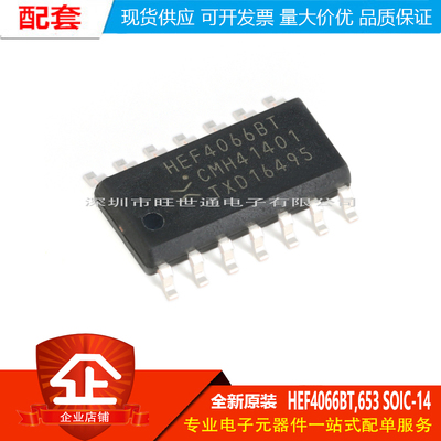 原装正品 HEF4066BT,653 SOIC-14 四路单刀单掷模拟开关芯片