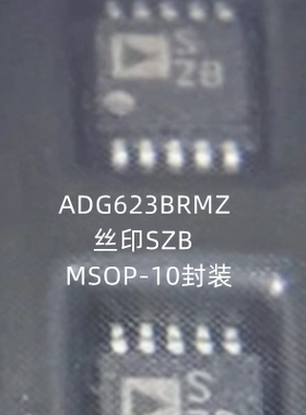 ADG623BRMZ 丝印SZB 模拟混合信号芯片 MSOP-10封装 全新原装进口