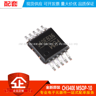 原装正品 CH340E MSOP-10 USB转串口芯片