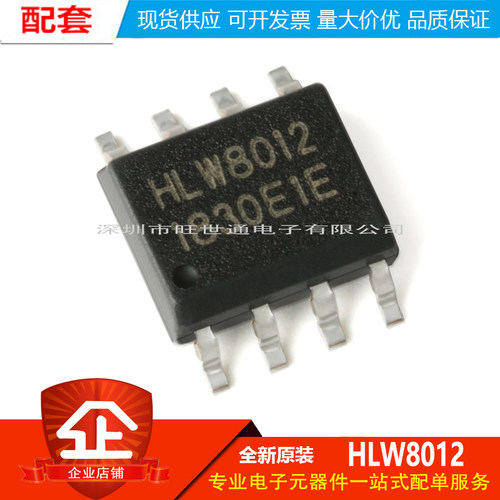 原装正品 贴片 HLW8012 SOP-8 单相多功能计量IC/电量计芯片