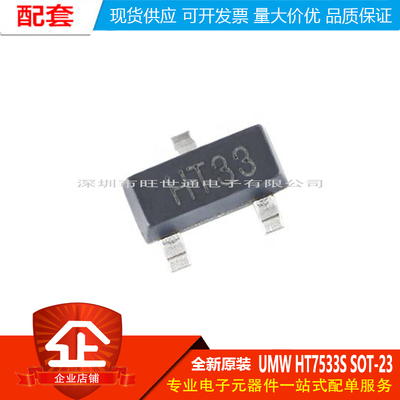 原装正品 UMW HT7533S SOT-23 3.3V100mA低压差线性稳压器LDO芯片