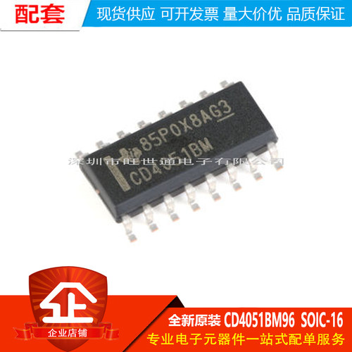 原装正品 CD4051BM96  SOIC-16 CMOS单路8通道模拟多路复用器芯片
