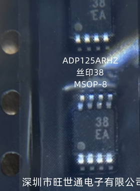 ADP125ARHZ 丝印38 线性稳压器IC芯片 MSOP-8 全新原装 欢迎咨询
