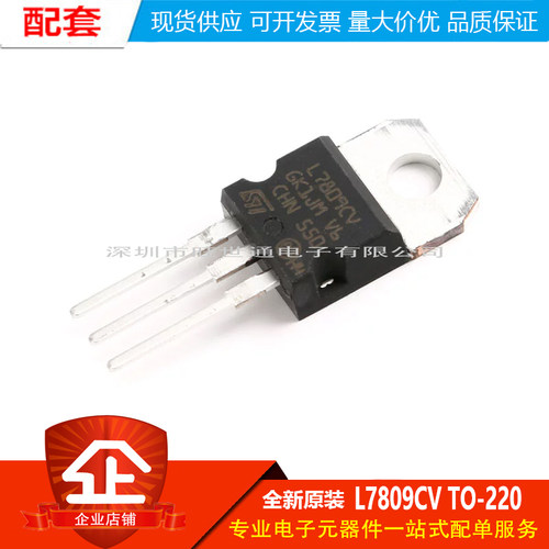 原装正品 直插 L7809CV TO-220 三端稳压/稳压器芯片 +9.0V