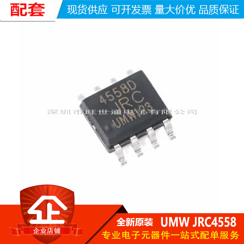 原装正品 贴片 UMW JRC4558D SOP-8 双路运算放大器IC芯片