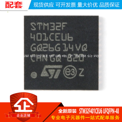 原装正品STM32F401CEU6 UFQFPN-48 ARM CortexM4 32位微控制器MCU