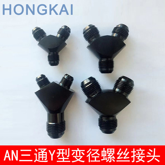 油冷汽车改装y型三通接头 an6/an8/an10油冷转接接头6061铝