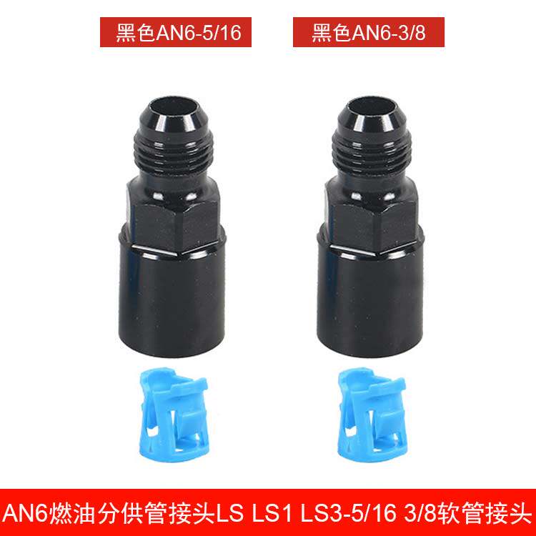 汽车配件AN6 燃油分供管接头LS LS1 LS3-6AN 5/16 3/8软管接头