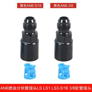 汽车配件AN6 LS3 LS1 6AN 8软管接头 燃油分供管接头LS