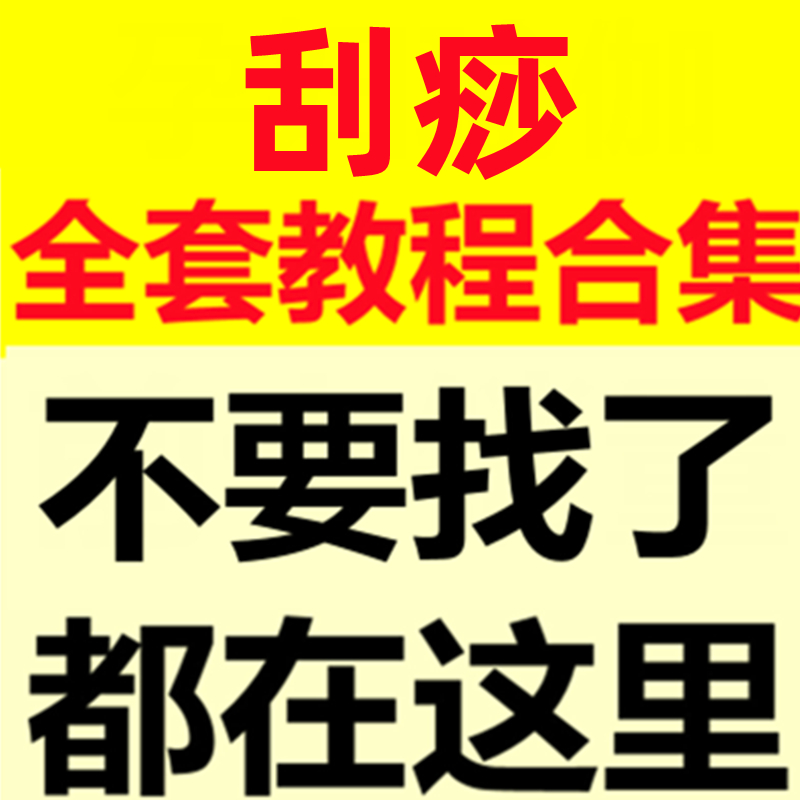 刮痧视频教程全集背头脸面部经络中医精油疗法零基础系统学习课程