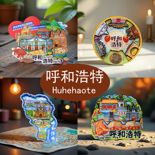 呼和浩特旅游冰箱贴新款创意磁性伴手礼刺勒川草原烤全羊纪念文创