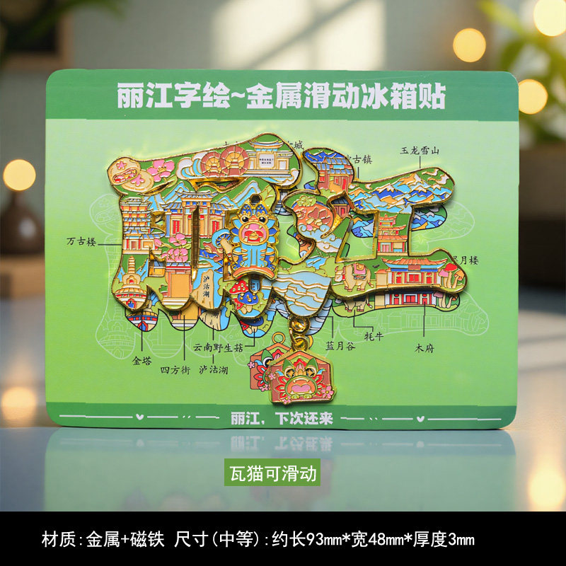 丽江汉字金属新款城市旅游冰箱贴创意纪念品磁性贴磁吸装饰,家居饰品,冰箱贴,淘宝优惠券,粉丝福利购,淘宝优惠卷