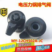 MY12CH502E 12LS502E 12PCS502A泄压阀配件 电压力锅排气阀MY 美