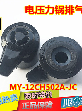 美的电压力锅排气阀MY-12LS502E/MY12CH502E/12PCS502A泄压阀配件