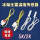 适用于三星LG冰箱配件冷冻冷藏温度传感器探头5K化霜温控器感应器