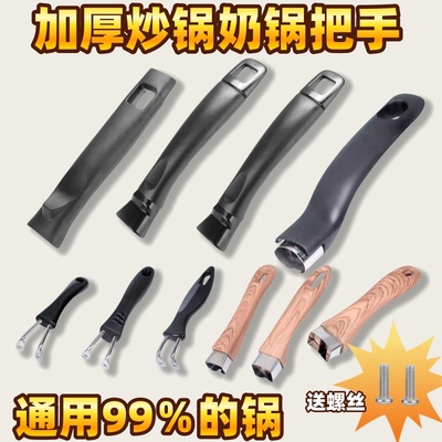 通用炒锅锅把手柄汤锅奶锅铁锅平底锅加厚把手通用美的苏泊尔锅具