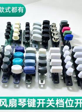 电风扇配件琴键档位开关通用