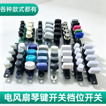 电风扇配件琴键档位开关通用落地扇台扇三档四挡调速开关琴键开关