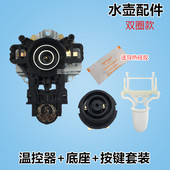 1702 H415E2 1705烧水壶温控器按键开关 电热水壶底座配件MK 美