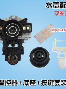 美的电热水壶底座配件MK-H415E2/1702/1705烧水壶温控器按键开关